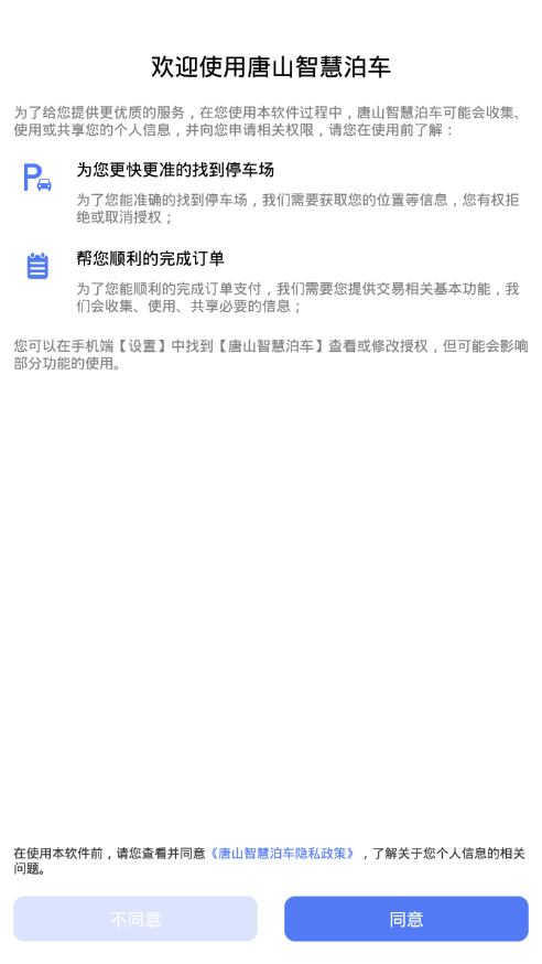 唐山智慧泊车appv1.3.0