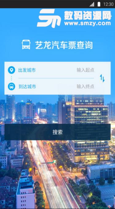 艺龙汽车票APP安卓版下载