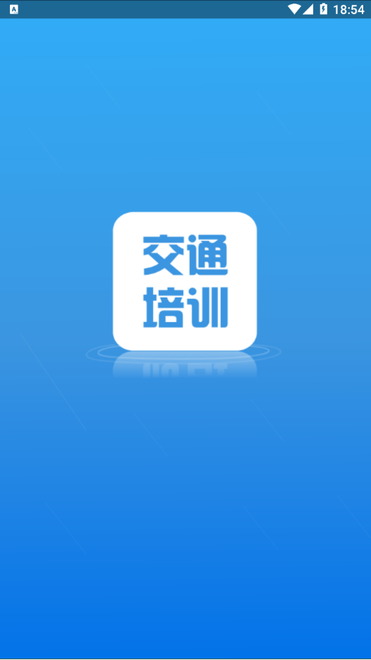 交通培训appv3.9.0