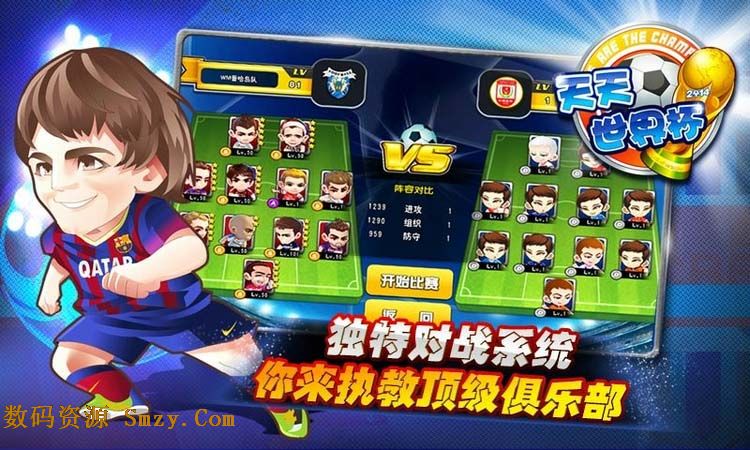 天天世界杯安卓版(手机世界杯足球游戏) v1.8.0 免费版