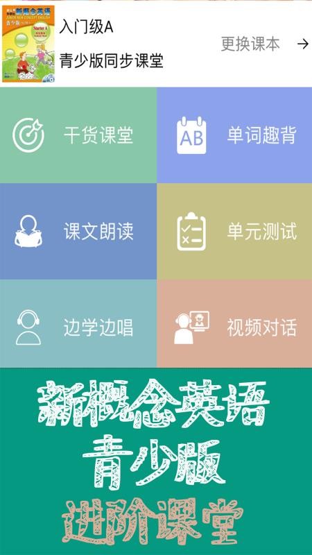 新概念英语青少版同步课堂app1.3.02