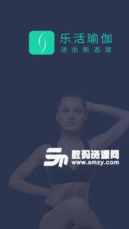 乐活瑜伽APP手机版