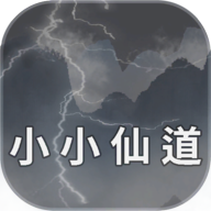 小小仙道v1.0.4