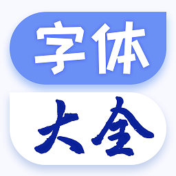 個性手機字體appv1.1.8