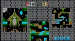 8-bit 单机坦克游戏v6.3