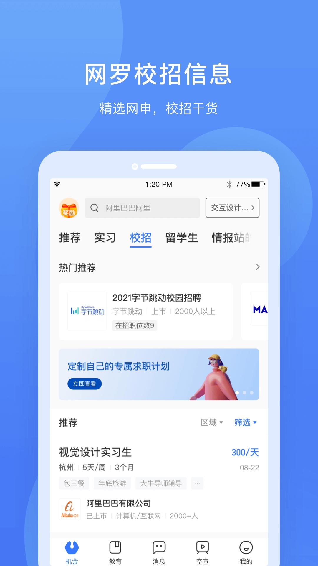 实习僧软件v4.10.0