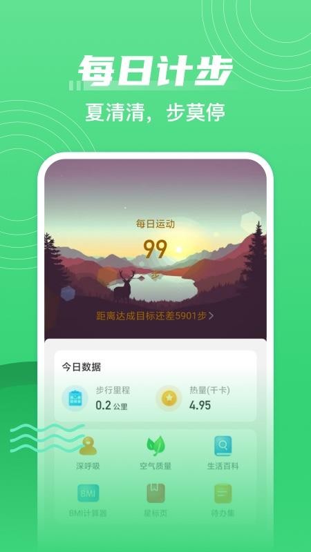 夏至計步2.0.3