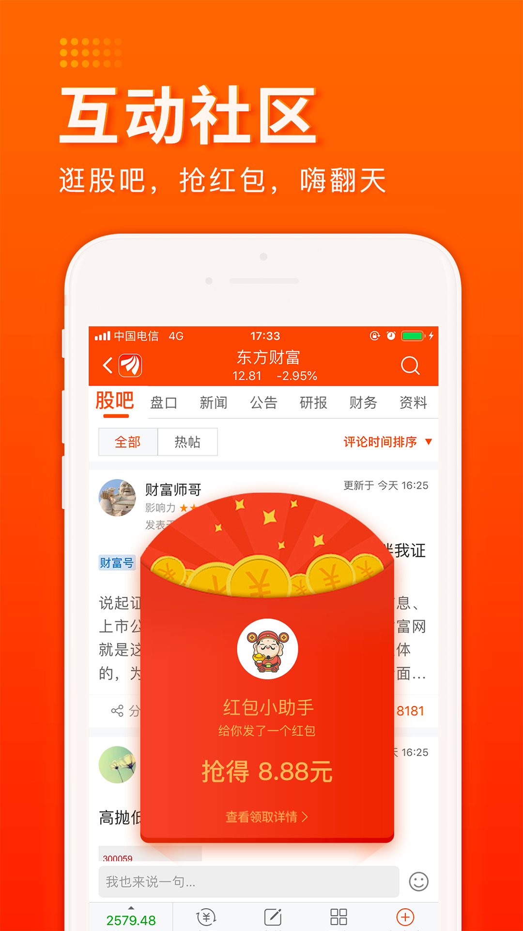 东方财富证券appv1.4