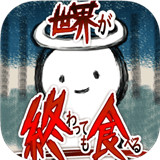 吃到世界終結後v1.1.0