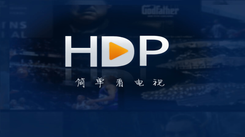 hdp高清电视v4.1.3