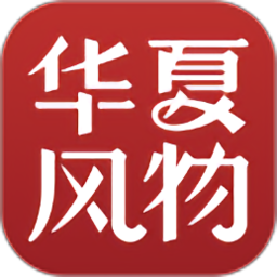 华夏风物app2.10.0