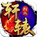 烈火轩辕安卓版(千人同屏对战) v1.2 最新版
