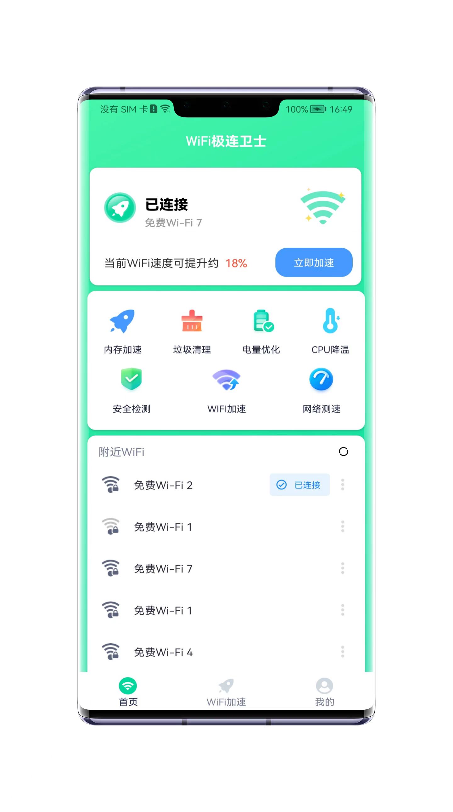 WiFi极连卫士app1.0.0