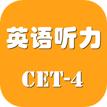 英語四級聽力考試1.0.7