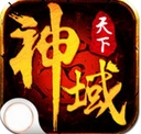 神域天下Android版v1.2.0 最新免费版