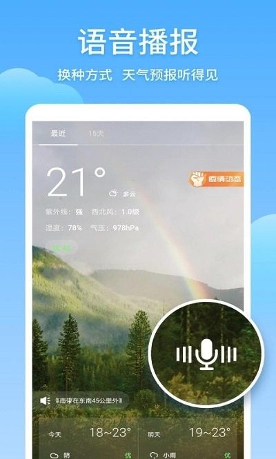 东方天气预报appv1.1