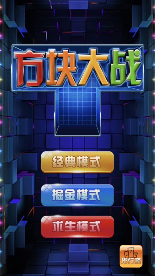 掌上方塊大戰蘋果版 v1.0