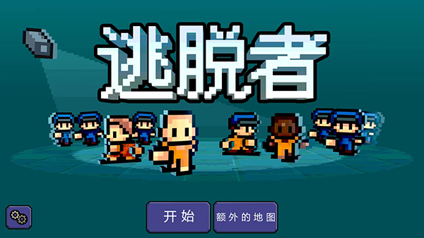 逃脱者1中文版v1.0.1