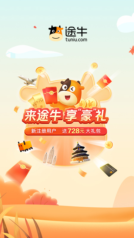 途牛旅游app最新版本 10.75.010.75.0