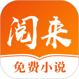 阅来小说app手机版(小说动漫) v1.3.3 安卓版