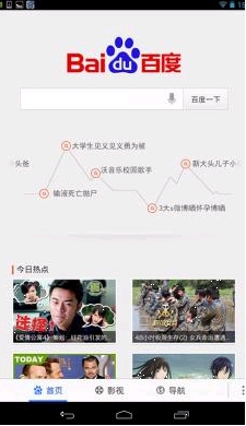百度HD安卓版(手机搜索神器) v1.3 官方免费版