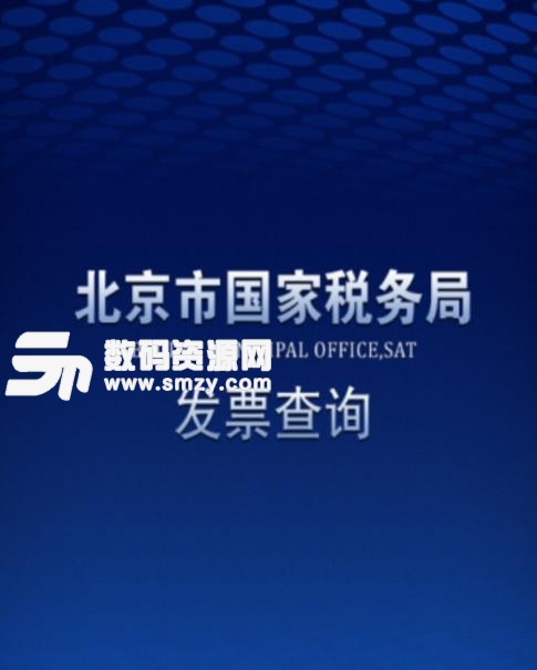 北京国税App安卓版