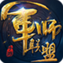 军师联盟安卓手机版(重现三国经典桥段) v1.4 最新版