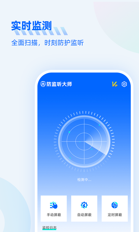 防监听大师app安卓v1.3.3