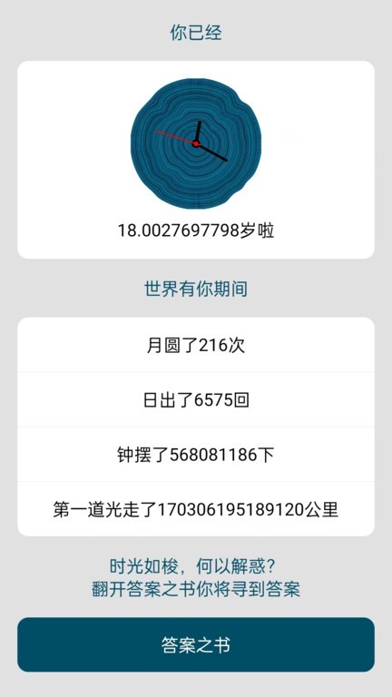 时间与答案appv1.2.0