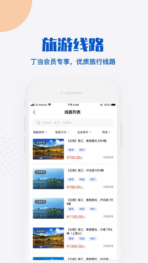 丁当旅行v1.0.3