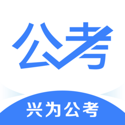 兴为公考  3.5.4