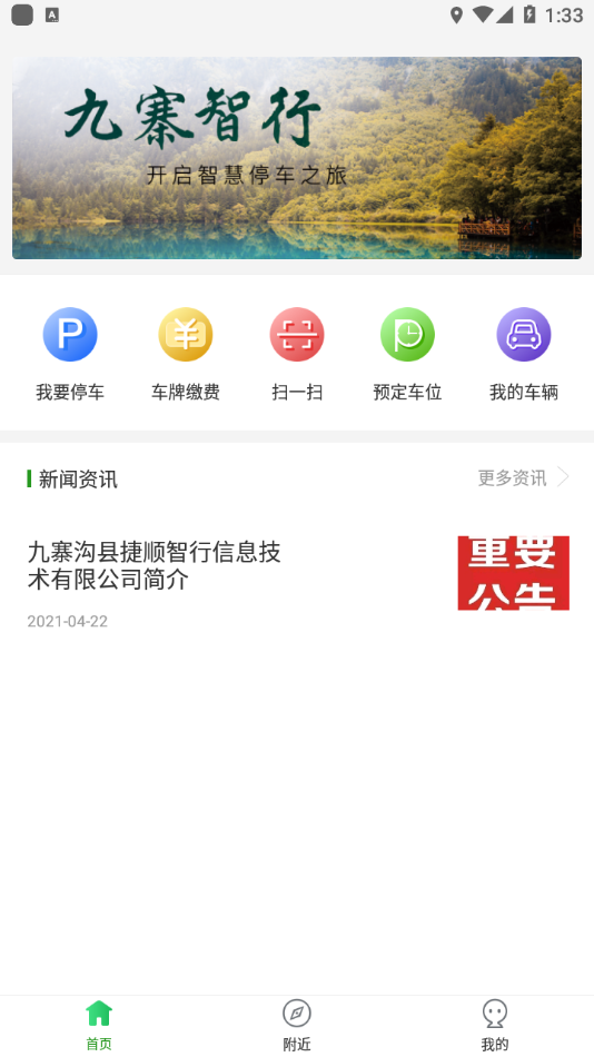 九寨智行appv1.2.0