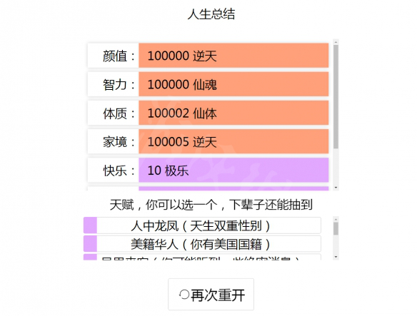 《人生重开模拟器》虚假的天空成就达成攻略