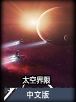 太空界限中文版