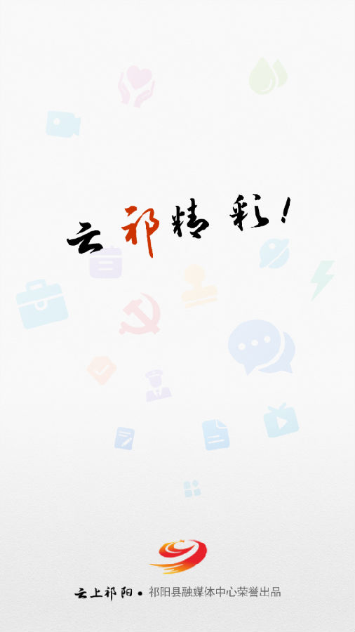 云上祁阳v3.2.0