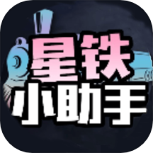 星铁小助手官方版v1.1