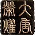 大唐荣耀2v1.1.2.7