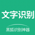 黑狐文字提取识别appv1.3.2