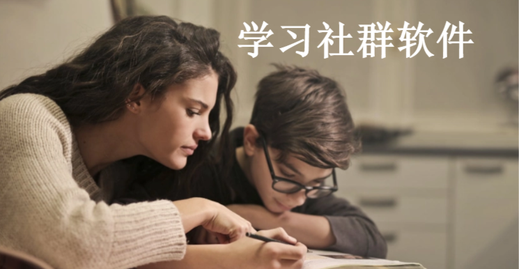 学习社群软件