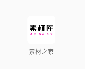 素材之家app 1