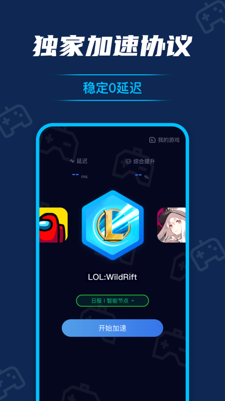 流星遊戲加速器appv1.6.2