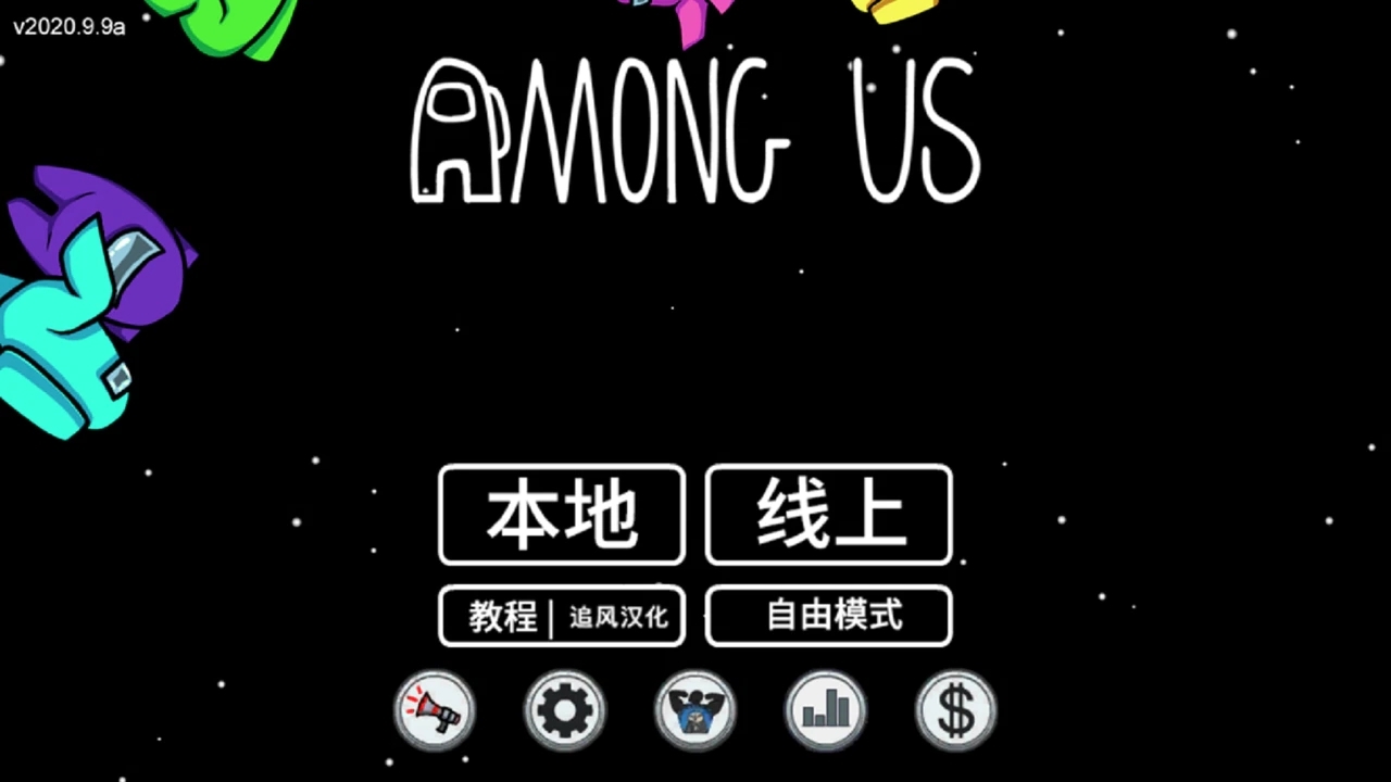 AmongUs手游汉化版下载2023.3.9