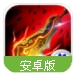 斩龙之刃手游(支持国战系统) v1.10.0 百度最新版