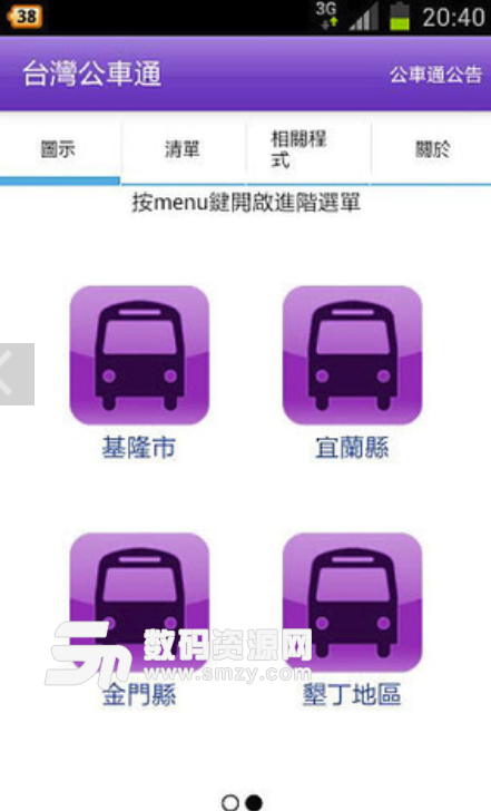 台湾公车通安卓版