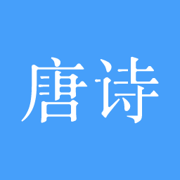 唐诗三百首大全集  10.9.0