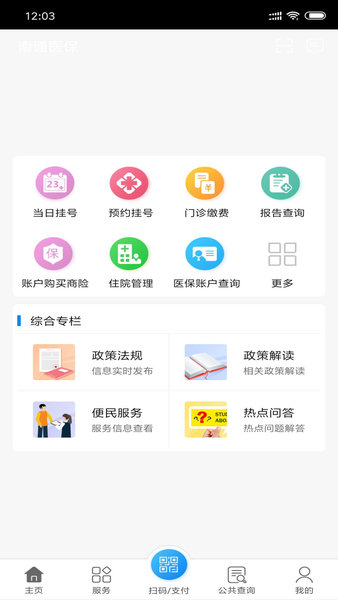 南通医保手机版1.9.2