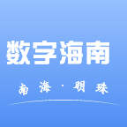 数字海南app1.0.1