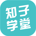 知子学堂免费版(学习) V2.10.4 最新版