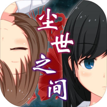 逃脱游戏:尘世之间v1.6.0