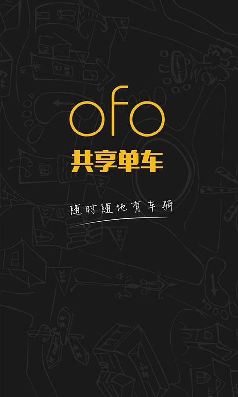 ofo小黄车app下载v1.10.7u2
